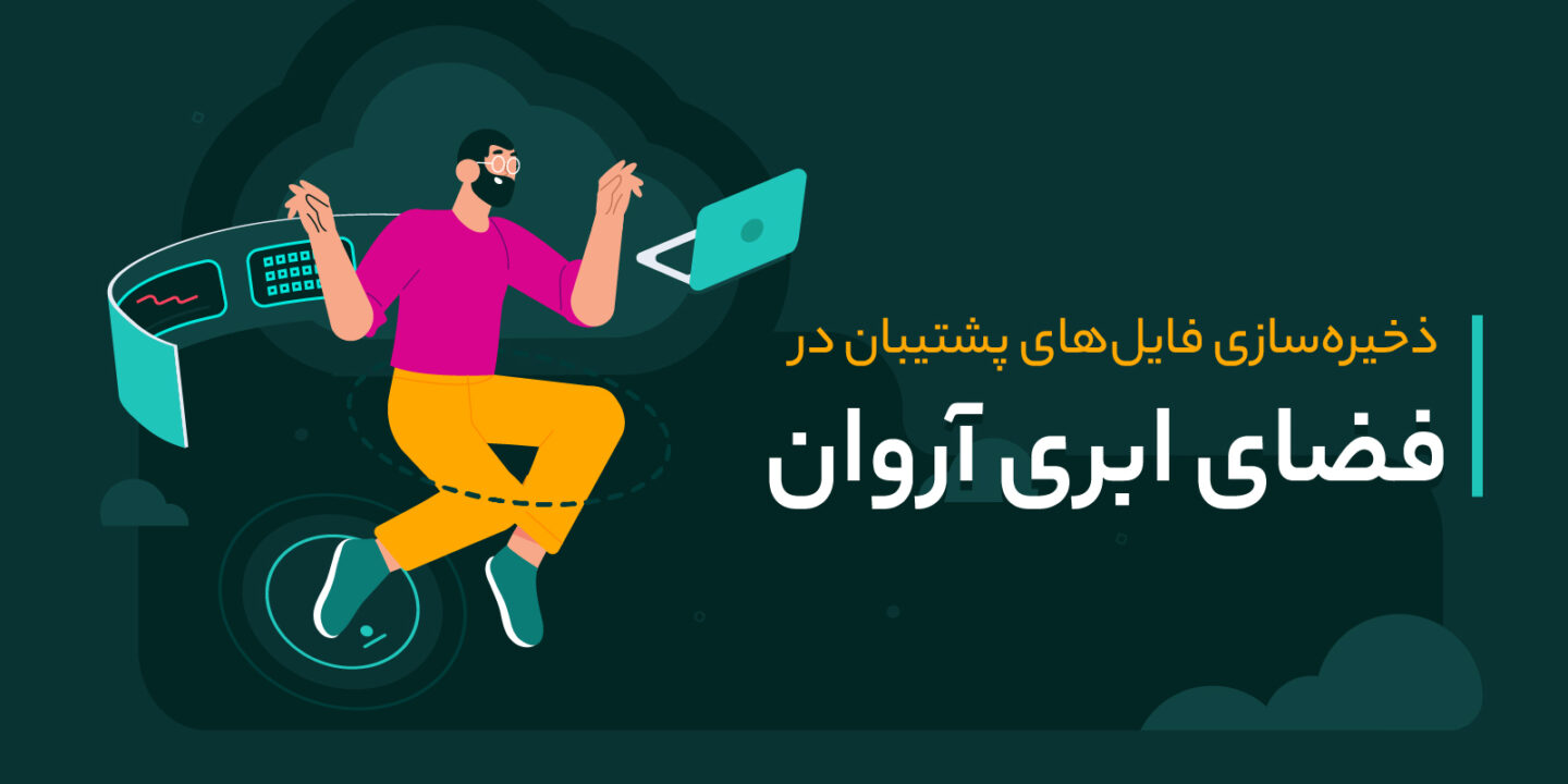 ذخیره فایل‌ های پشتیبان رو فضای ابری آروان