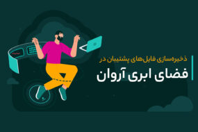 ذخیره فایل‌ های پشتیبان رو فضای ابری آروان