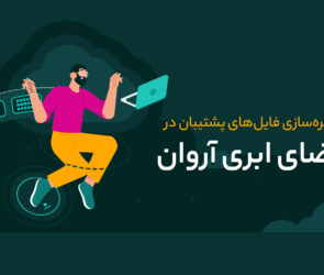 ذخیره فایل‌ های پشتیبان رو فضای ابری آروان
