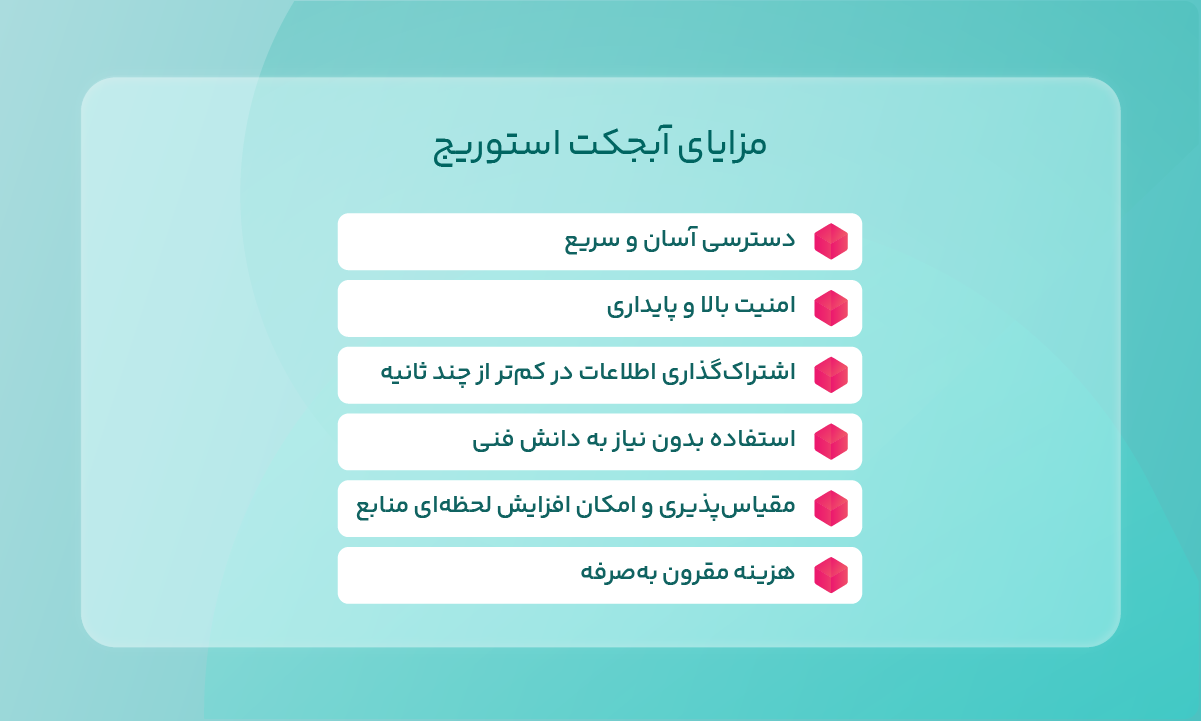 مزایای آبجکت استوریج