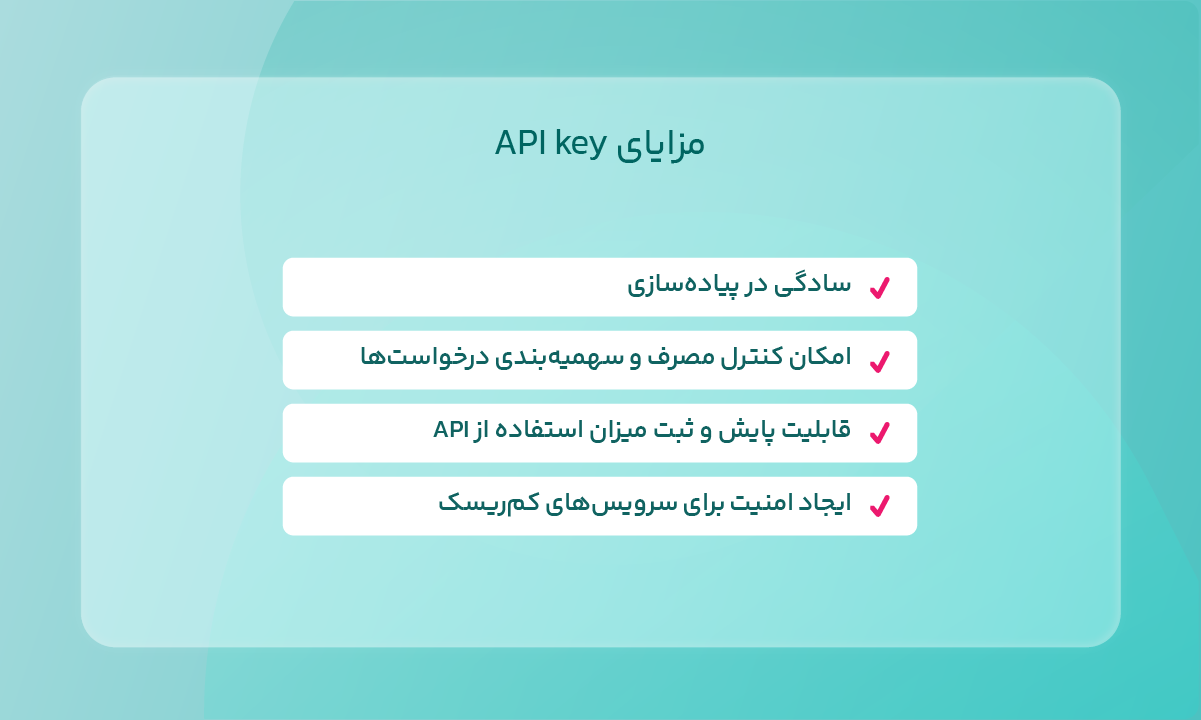 مزایای API key