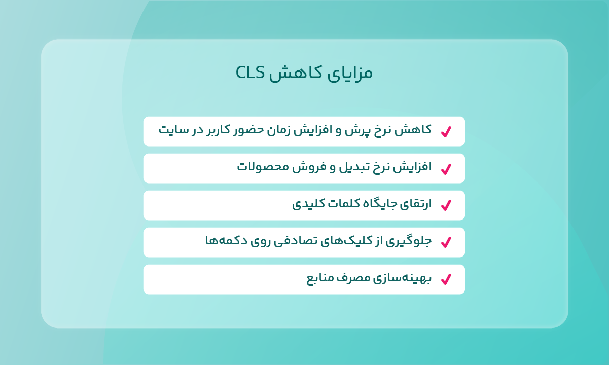 مزایای کاهش CLS