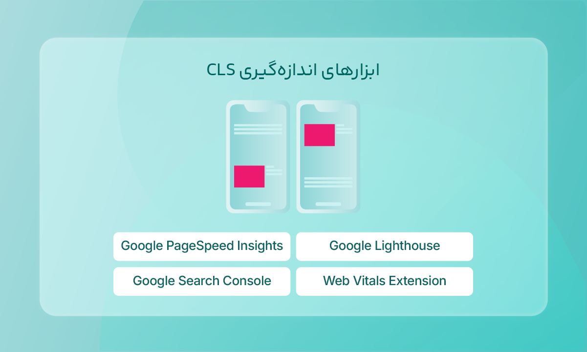 ابزارهای اندازهگیری CLS