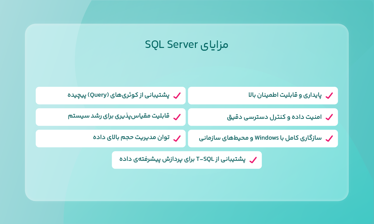 مزایای SQL Server