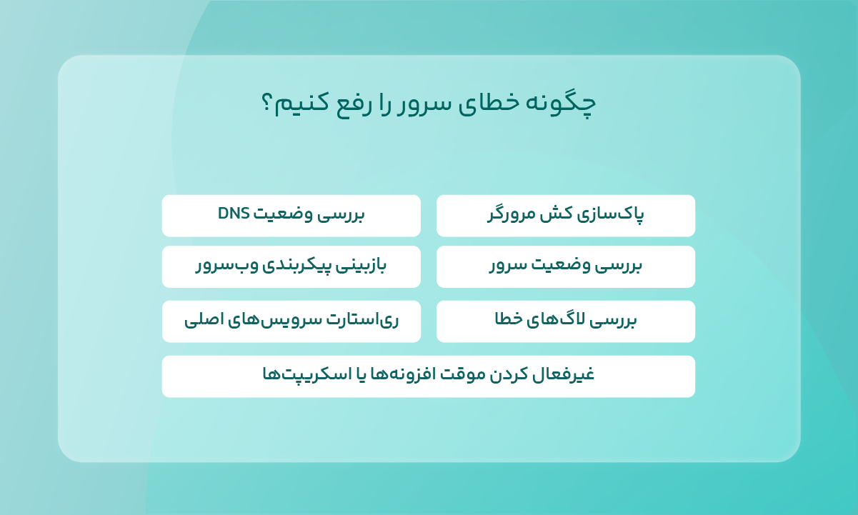 رفع خطای سرور