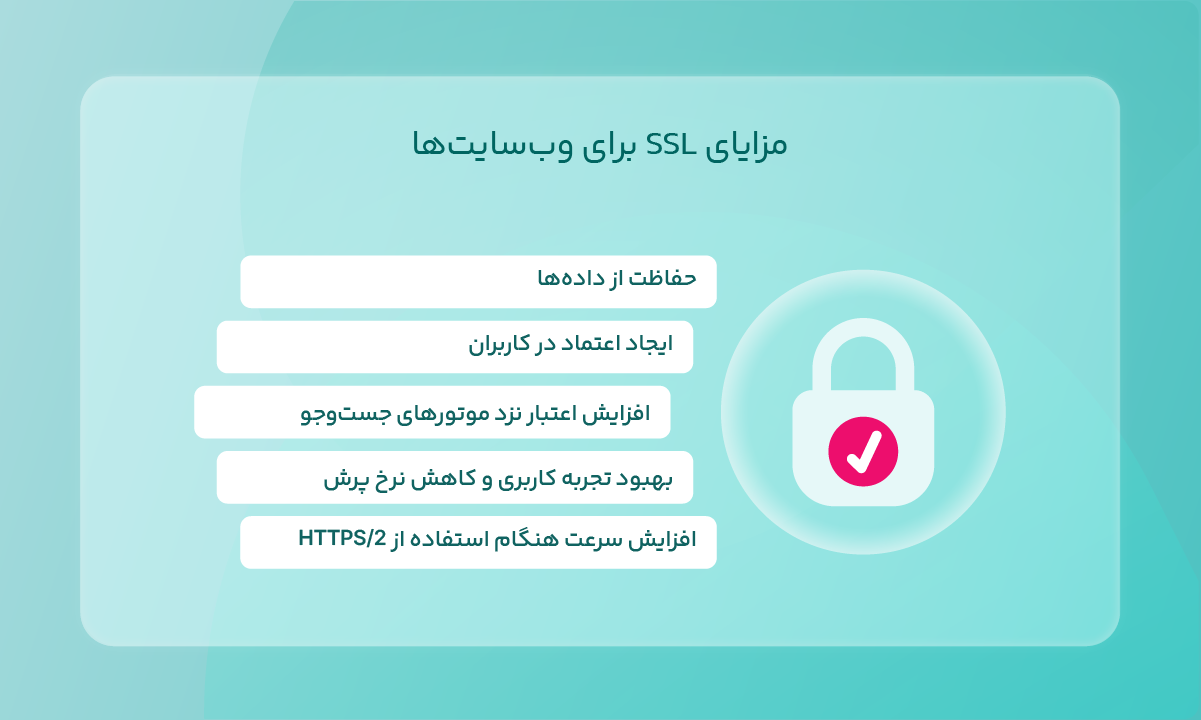 مزایای SSL برای وبسایتها