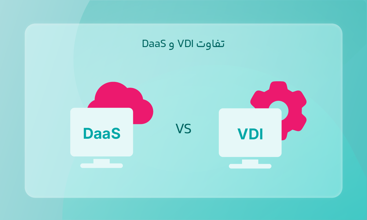 تفاوت VDI و DaaS