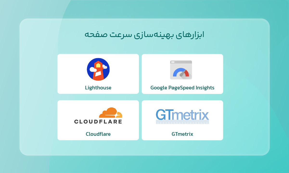 ابزارهای بهینهسازی سرعت صفحه