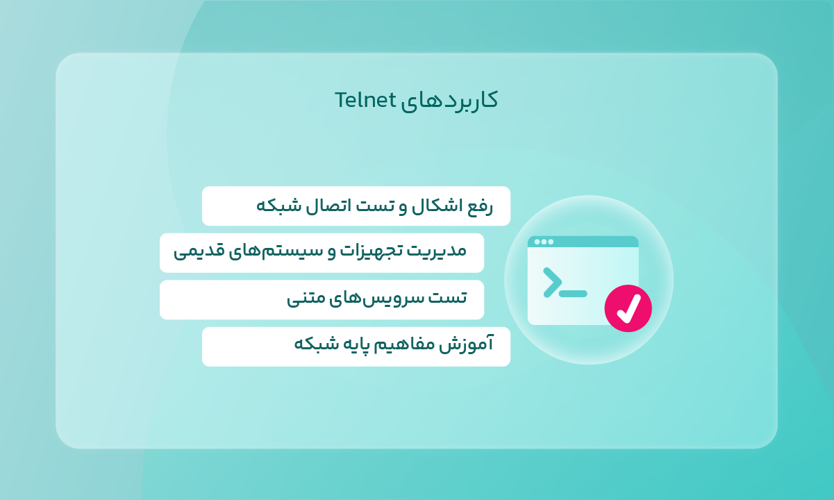 کاربردهای Telnet