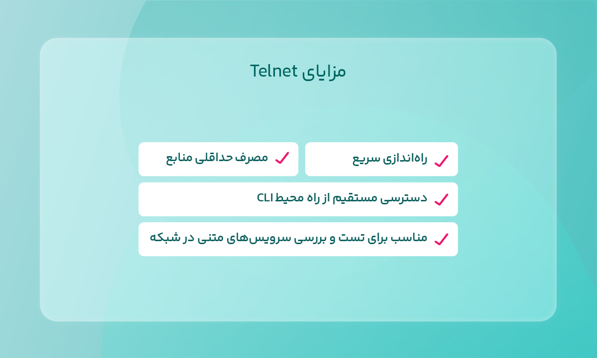 مزایای Telnet