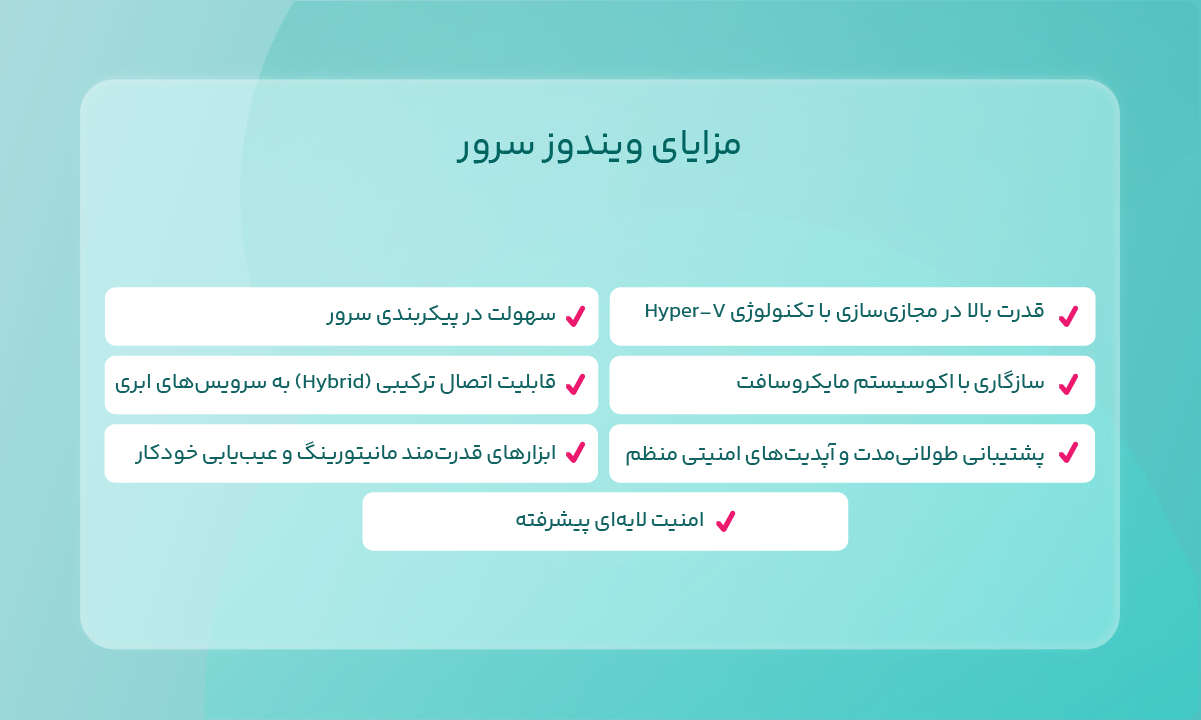 مزایای ویندوز سرور