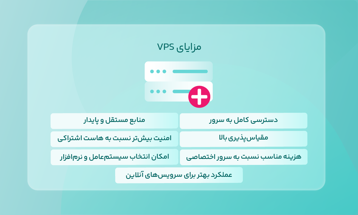 مزایای VPS