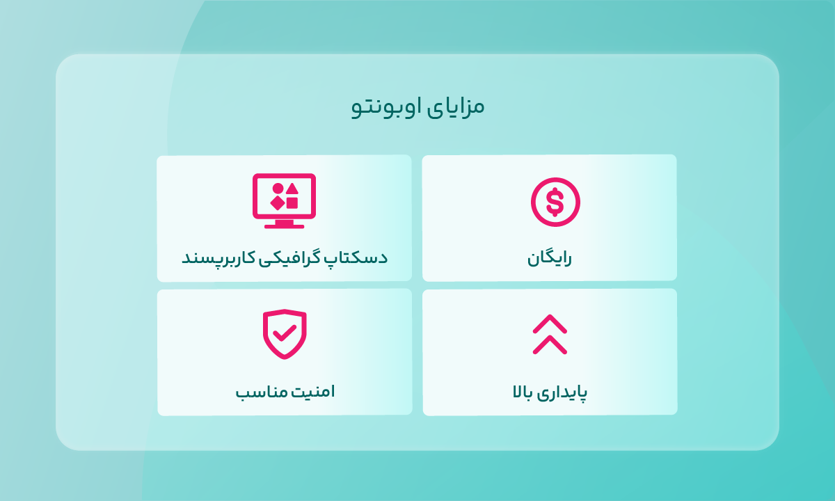 مزایای اوبونتو