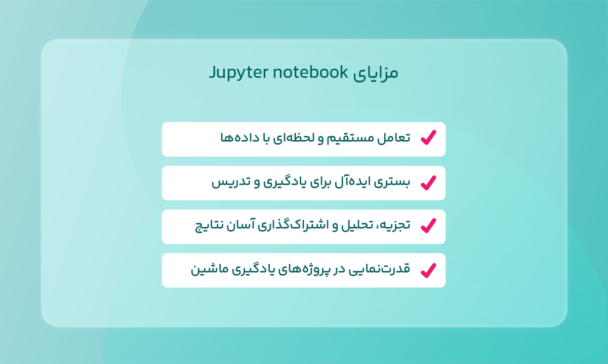 مزایای Jupyter notebook