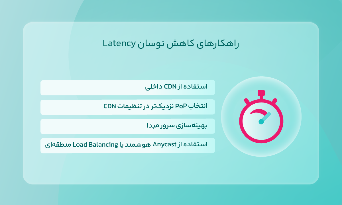 راهکارهای کاهش نوسان Latency