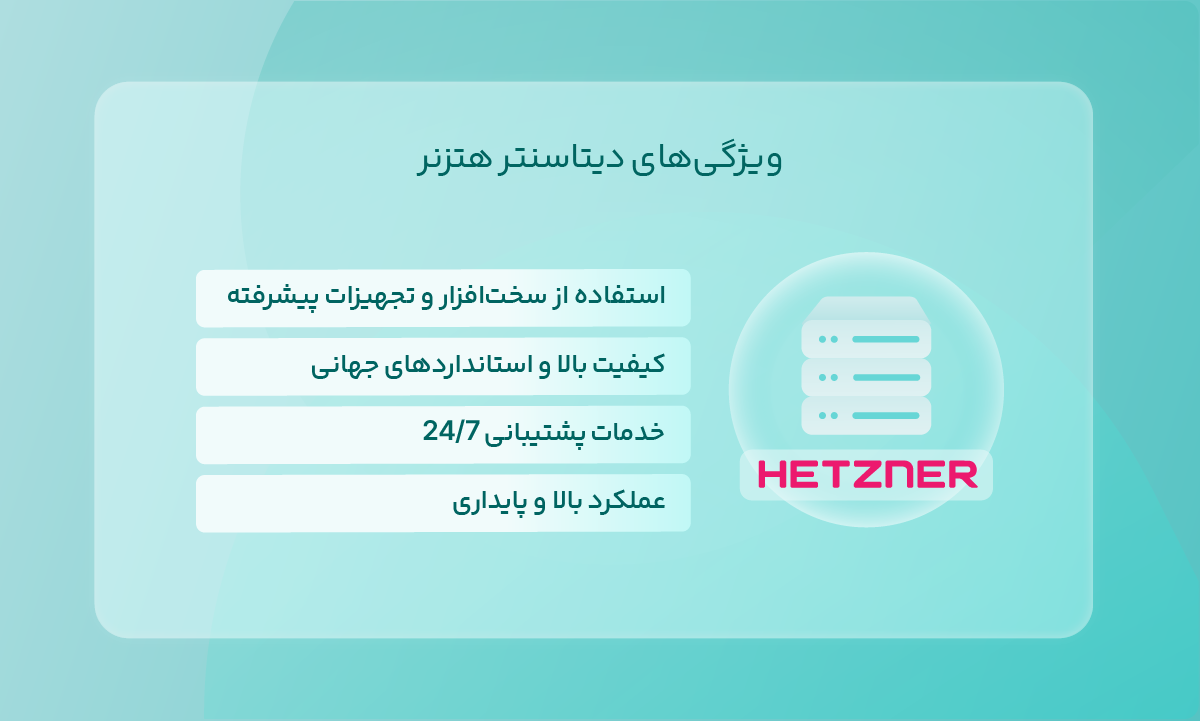 ویژگیهای دیتاسنتر هتزنر