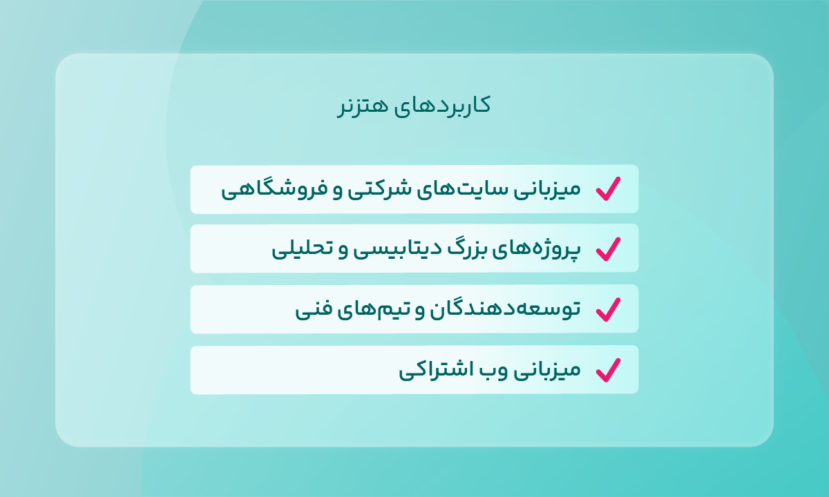 کاربردهای هتزنر