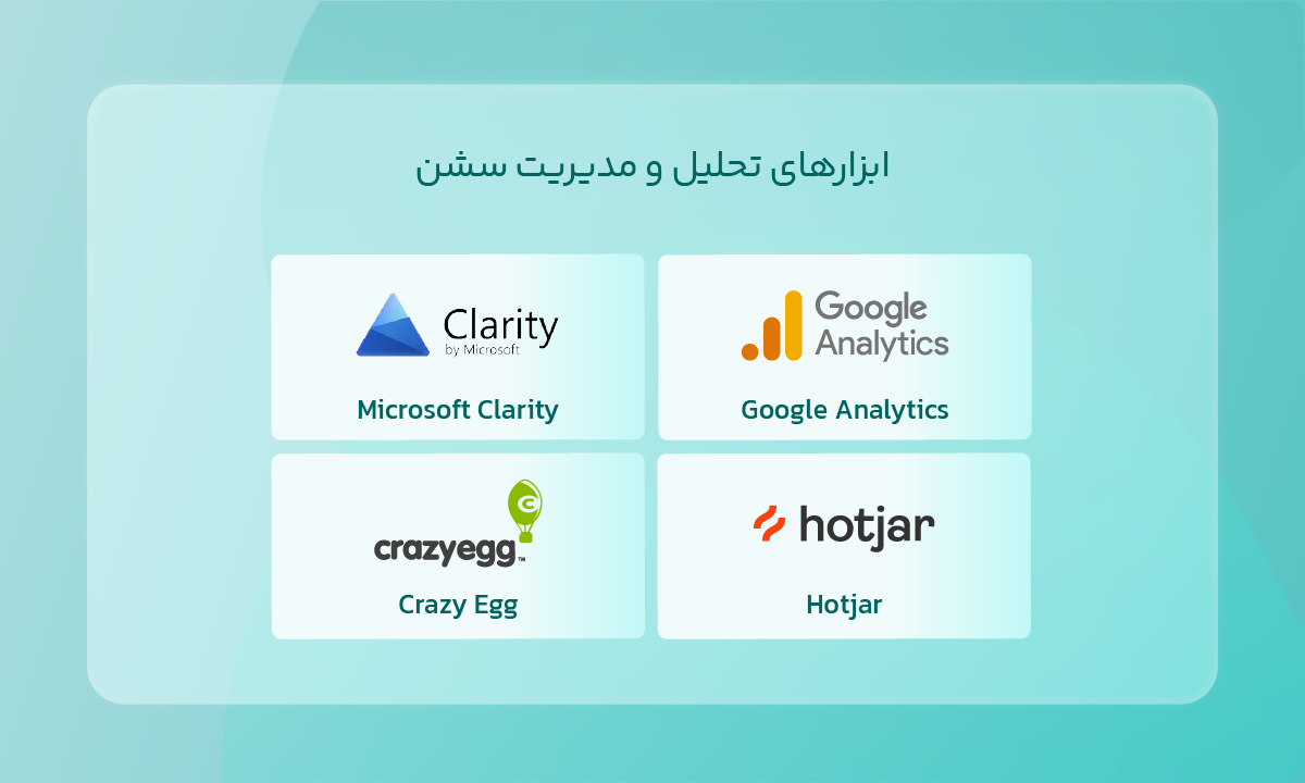 ابزارهای تحلیل و مدیریت سشن