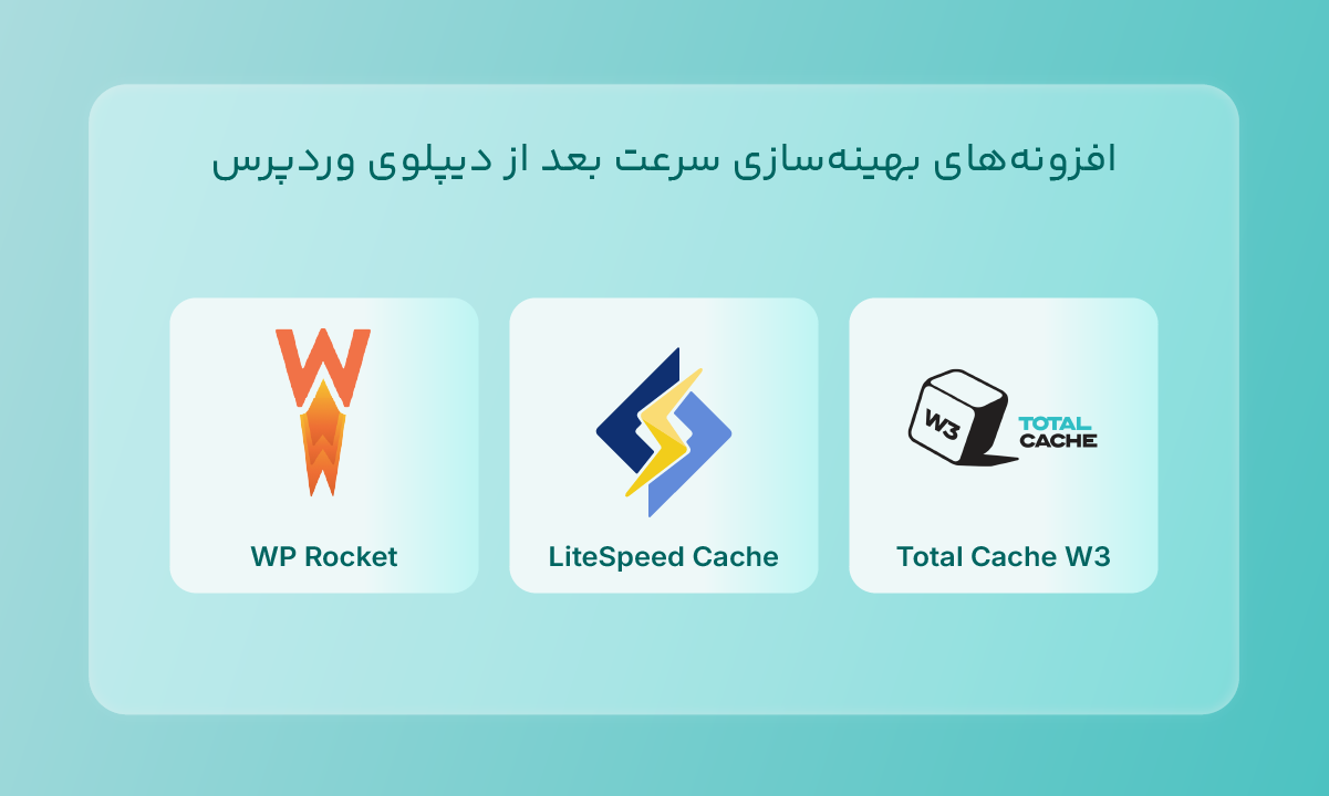 افزونههای بهینهسازی سرعت بعد از دیپلوی وردپرس