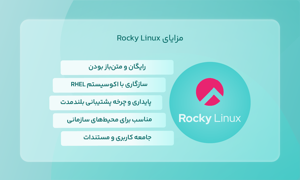 مزایای Rocky Linux