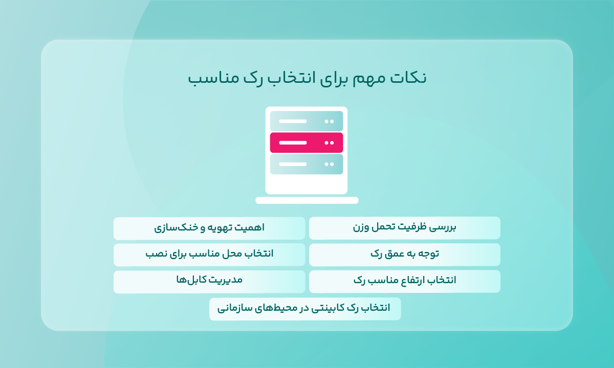 نکات مهم برای انتخاب رک مناسب