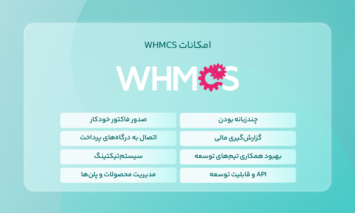 امکانات WHMCS