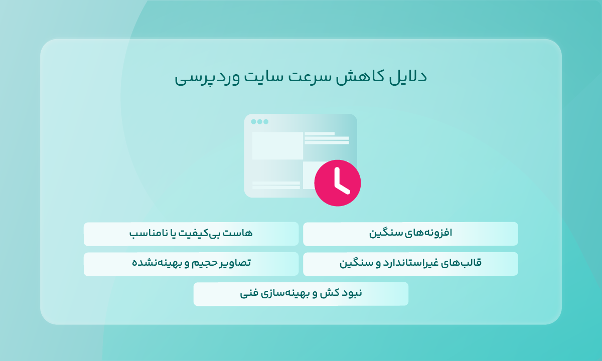 دلایل کاهش سرعت سایت وردپرسی
