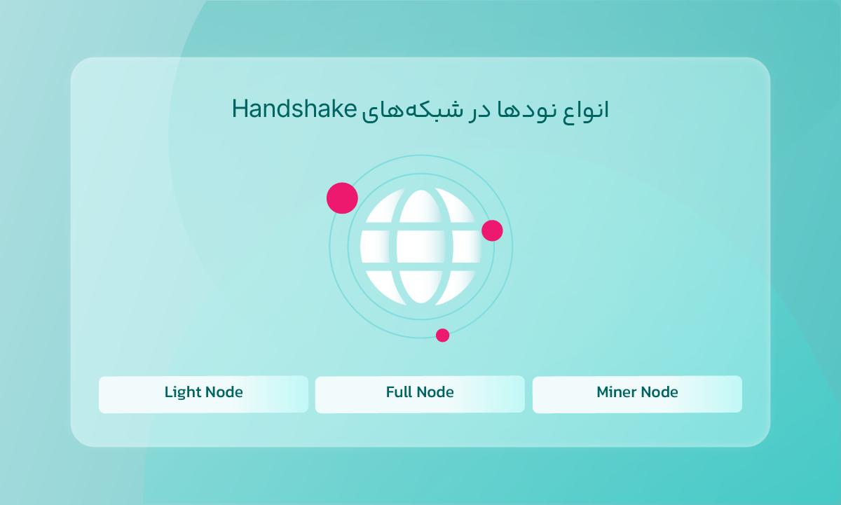 انواع نودها در شبکههای Handshake