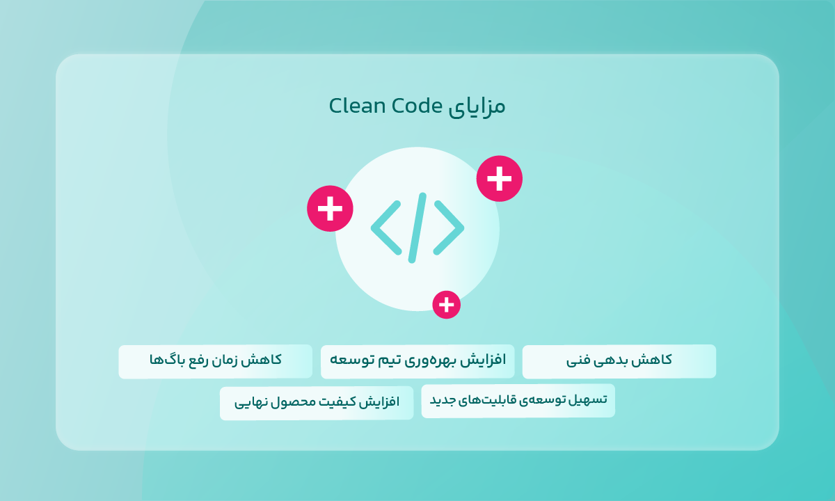 مزایای Clean Code