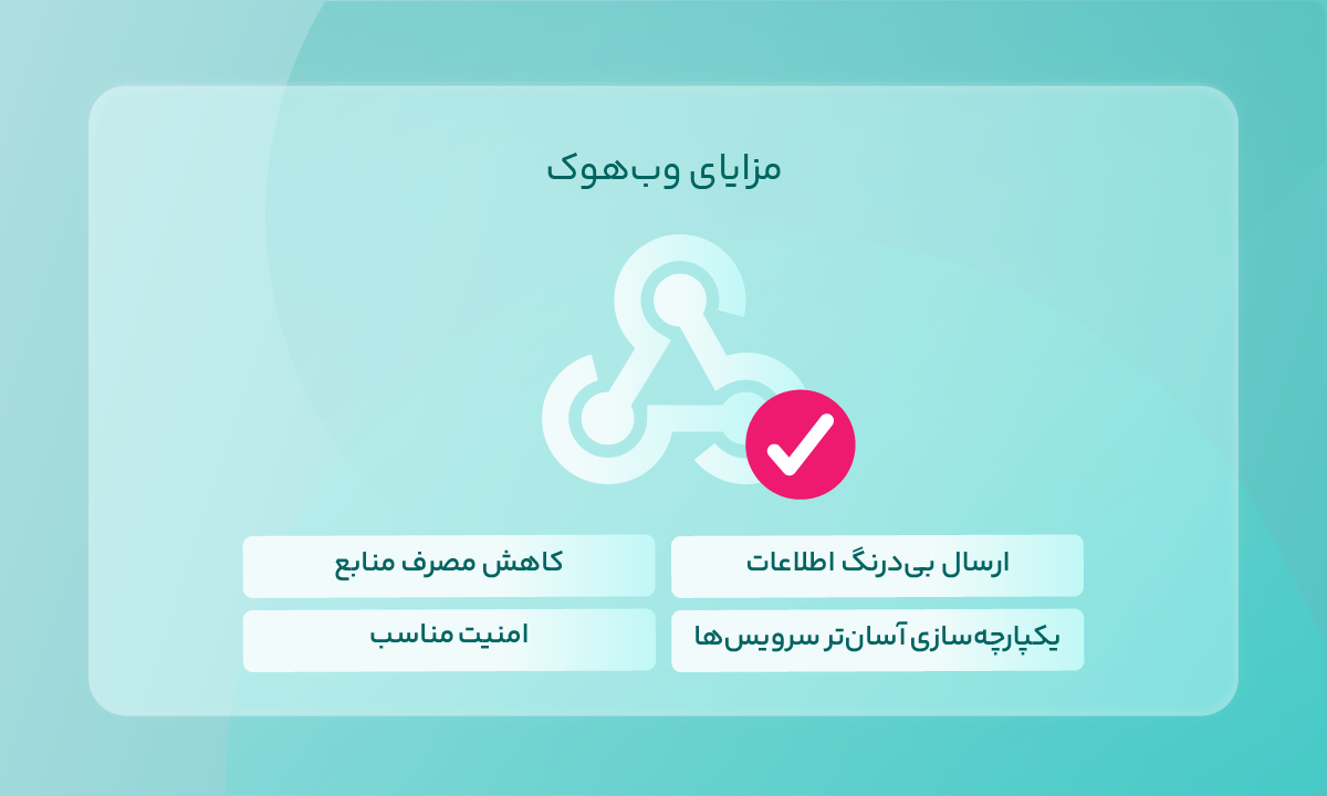 مزایای وبهوک