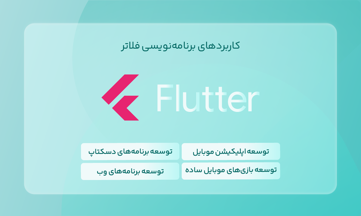 کاربردهای برنامهنویسی فلاتر