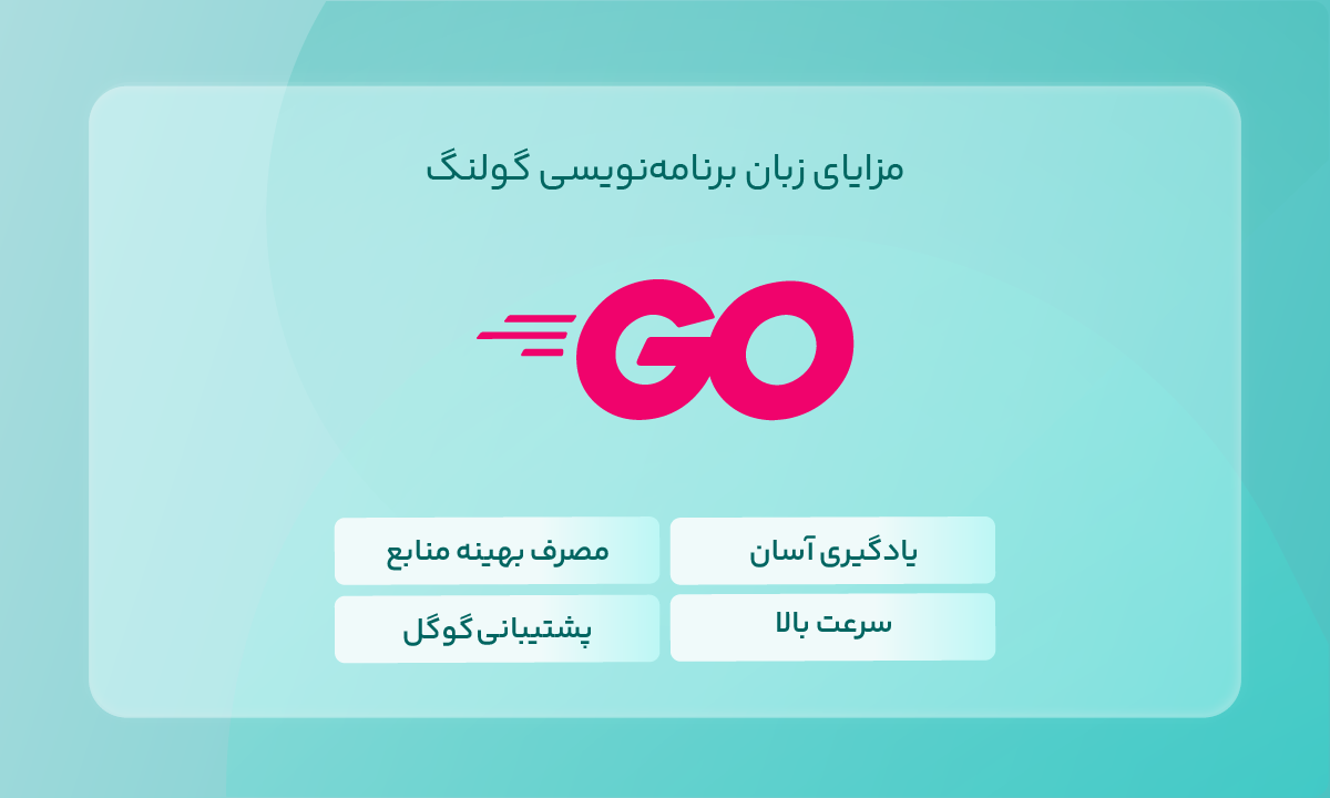مزایای زبان برنامهنویسی گولنگ