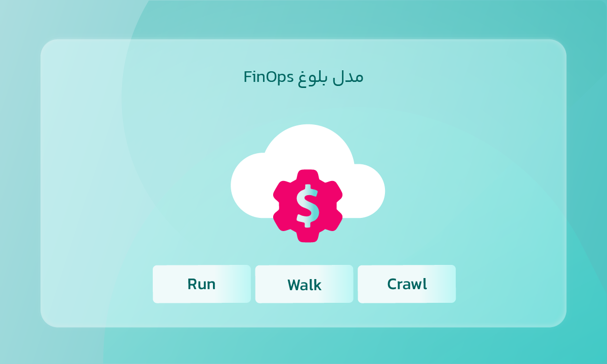 مدل بلوغ FinOps