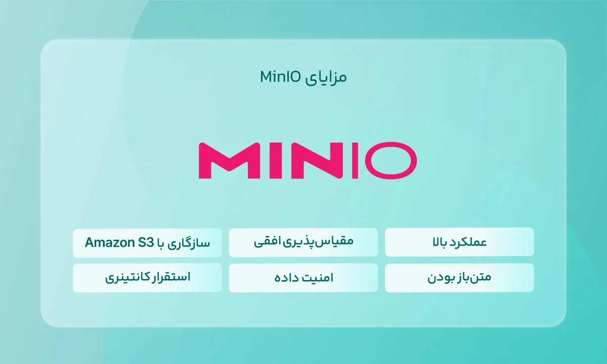 مزایای MinIO