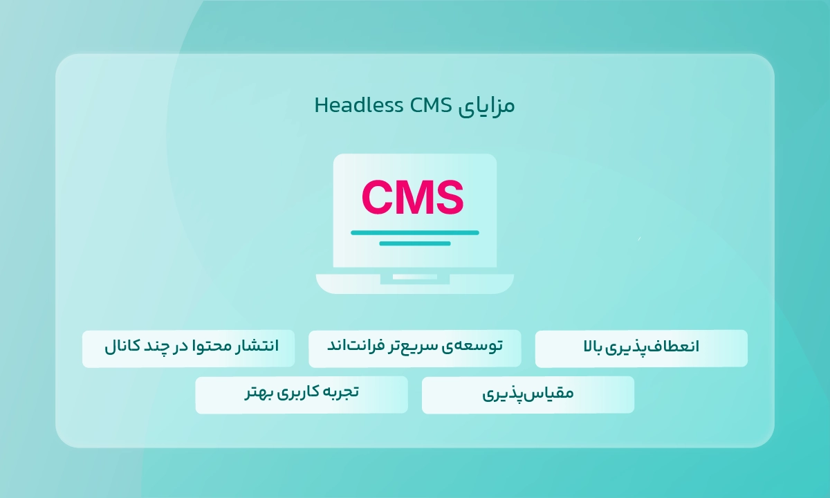 مزایای Headless CMS
