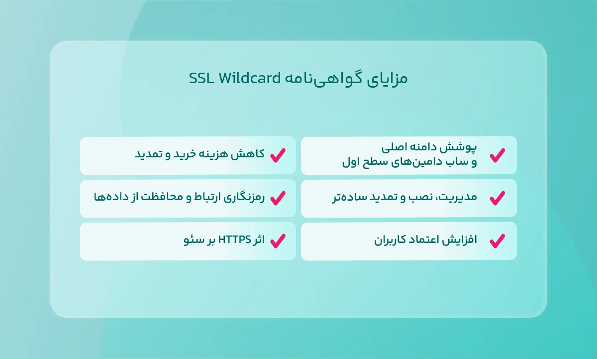 مزایای گواهینامه SSL Wildcard