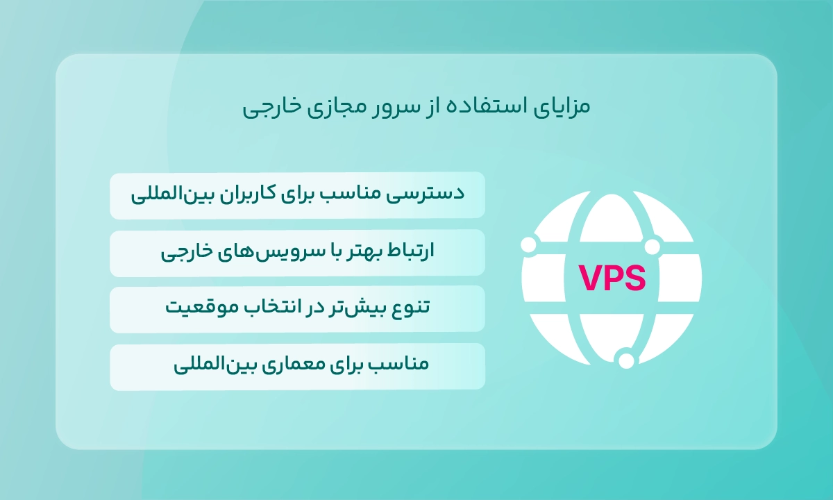 مزایای استفاده از سرور مجازی خارجی