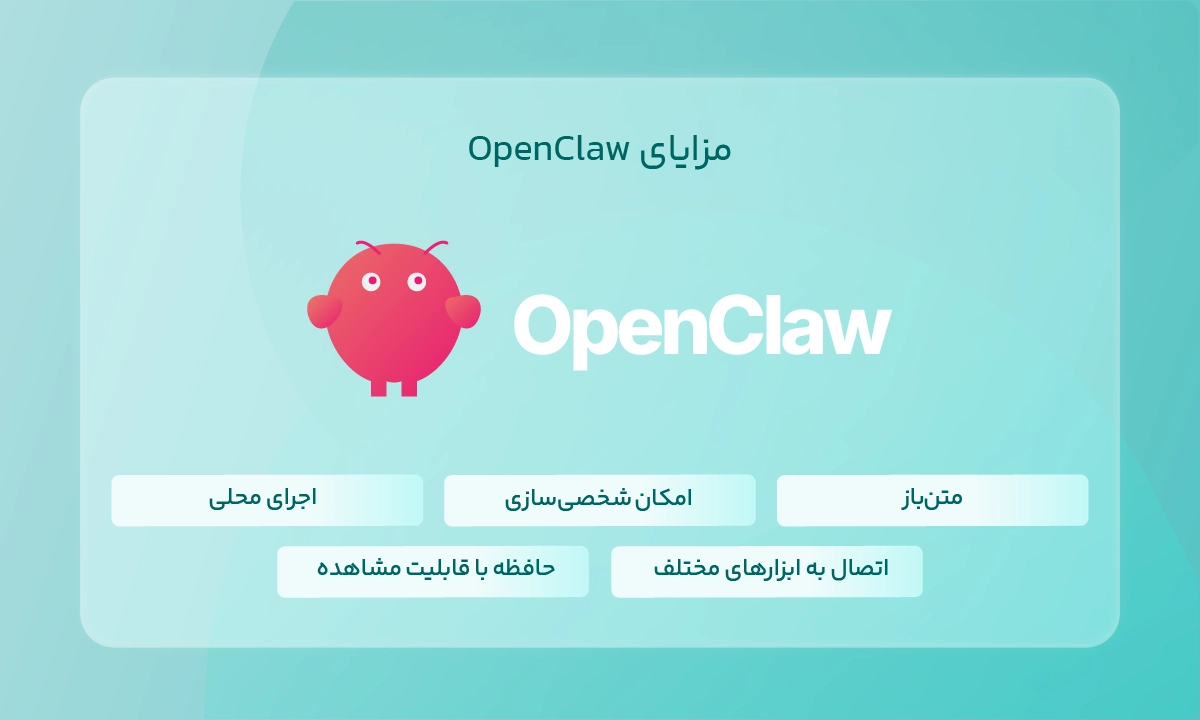 مزایای OpenClaw