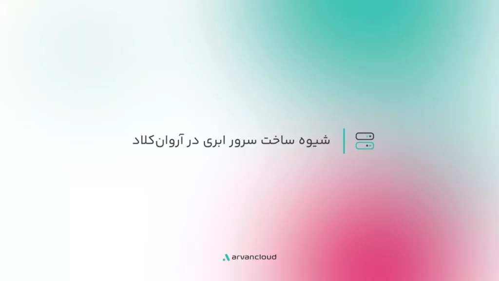 شیوه ساخت سرور ابری در آروان‌کلاد