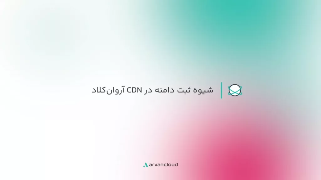 شیوه ثبت دامنه در CDN آروان‌کلاد