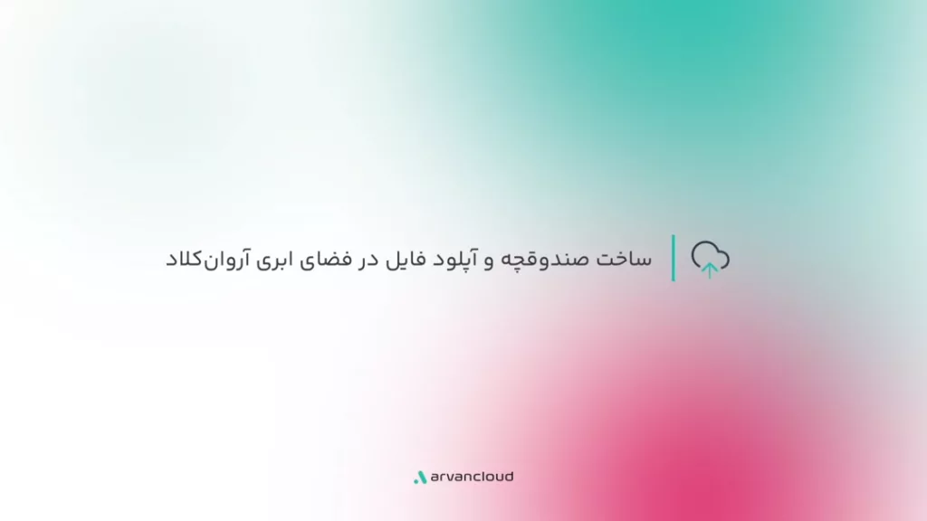 ساخت صندوقچه و آپلود فایل در فضای ابری آروان‌کلاد