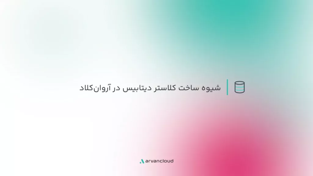 شیوه ساخت کلاستر دیتابیس در آروان‌کلاد